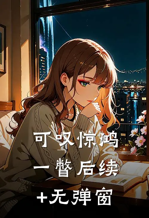 可叹惊鸿一瞥后续+无弹窗