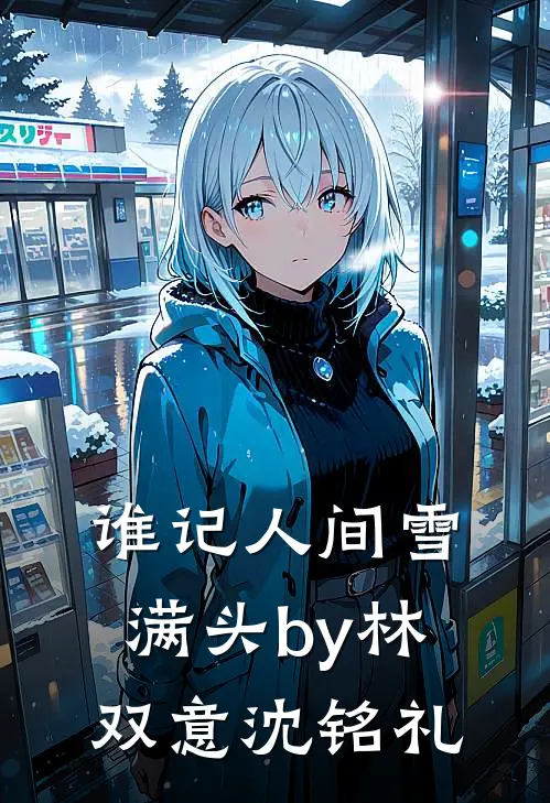 谁记人间雪满头by林双意沈铭礼