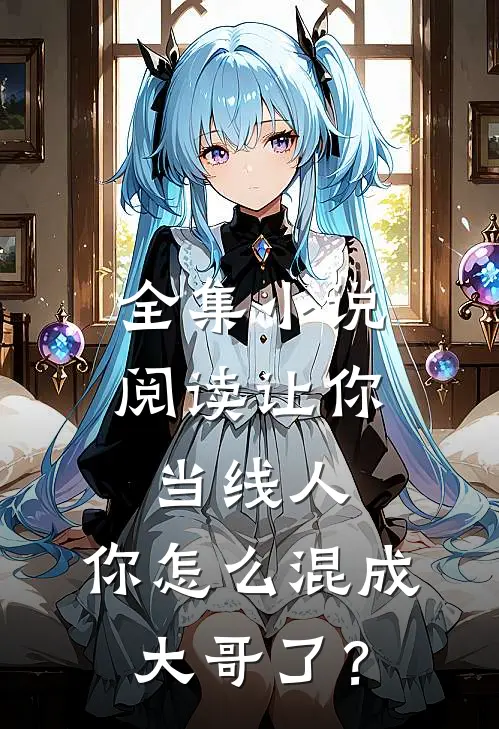 全集小说阅读让你当线人，你怎么混成大哥了？
