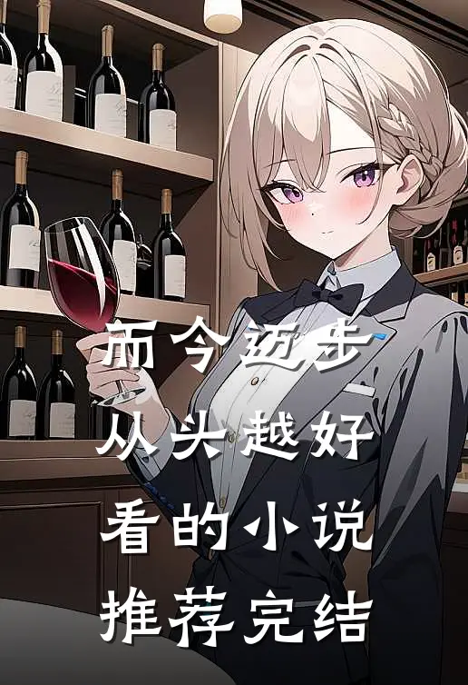 而今迈步从头越好看的小说推荐完结
