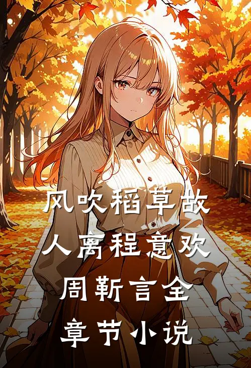 风吹稻草故人离程意欢周靳言全章节小说