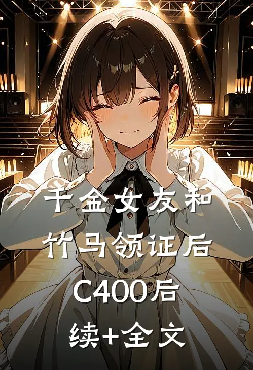 千金女友和竹马领证后C400后续+全文