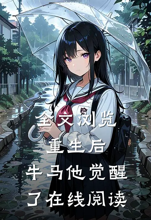 全文浏览重生后,牛马他觉醒了在线阅读