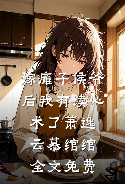 嫁瘫子侯爷后我有读心术了萧逸云慕绾绾全文免费