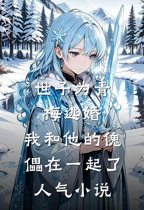 世子为青梅逃婚，我和他的傀儡在一起了人气小说