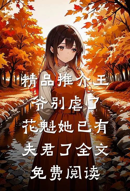 精品推介王爷别虐了,花魁她已有夫君了全文免费阅读