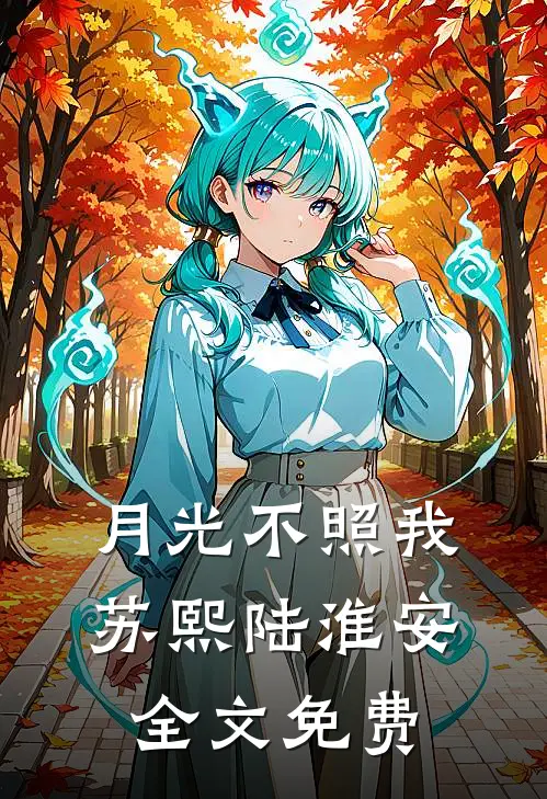 月光不照我苏熙陆淮安全文免费