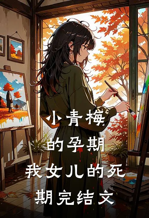 小青梅的孕期，我女儿的死期完结文