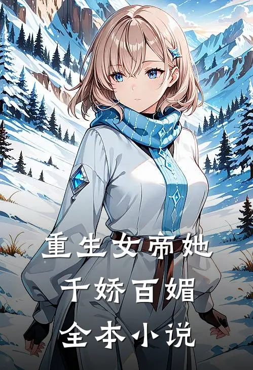 重生女帝她千娇百媚全本小说