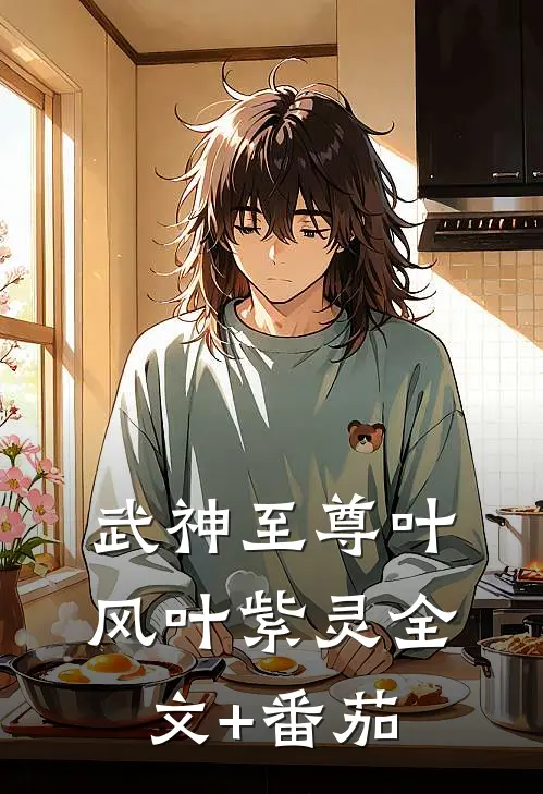 武神至尊叶风叶紫灵全文+番茄