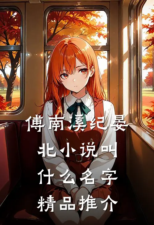傅南溪纪晏北小说叫什么名字精品推介