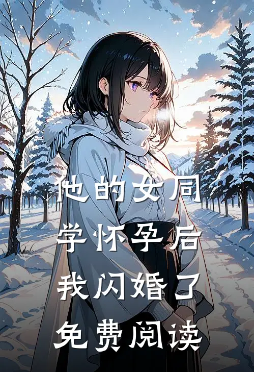 他的女同学怀孕后，我闪婚了免费阅读