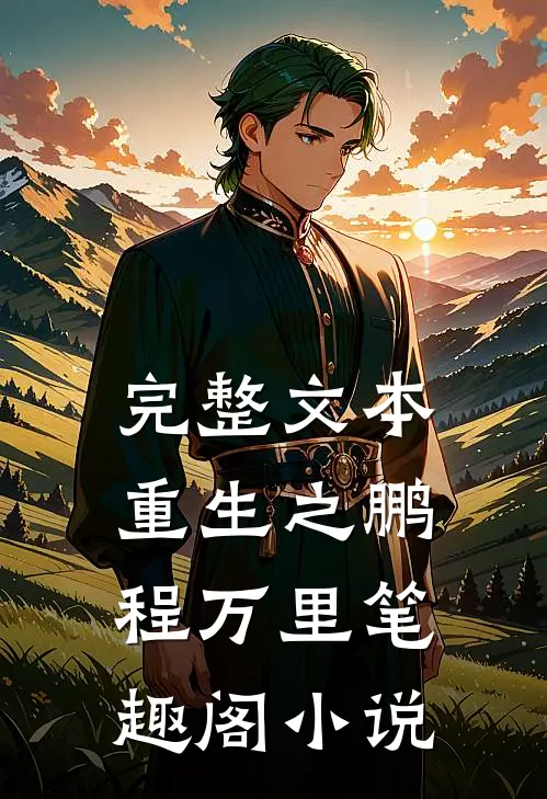 完整文本重生之鹏程万里笔趣阁小说