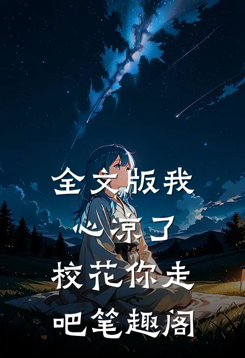 全文版我心凉了,校花你走吧笔趣阁