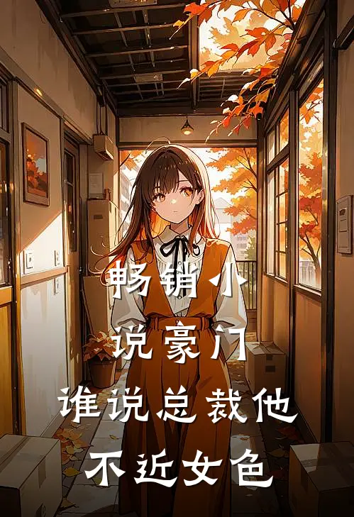 畅销小说豪门：谁说总裁他不近女色