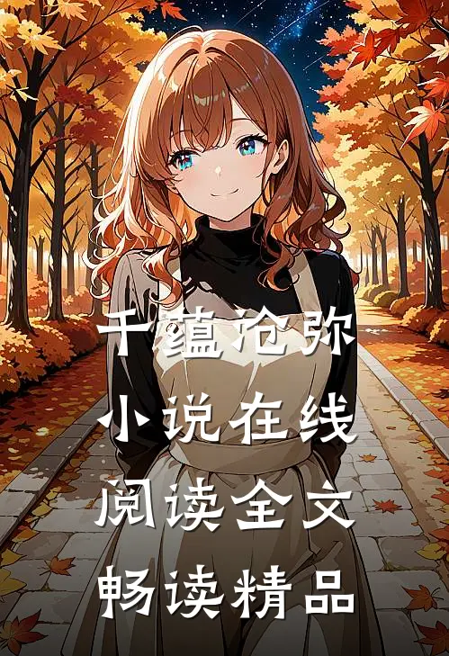 千蕴沧弥小说在线阅读全文畅读精品