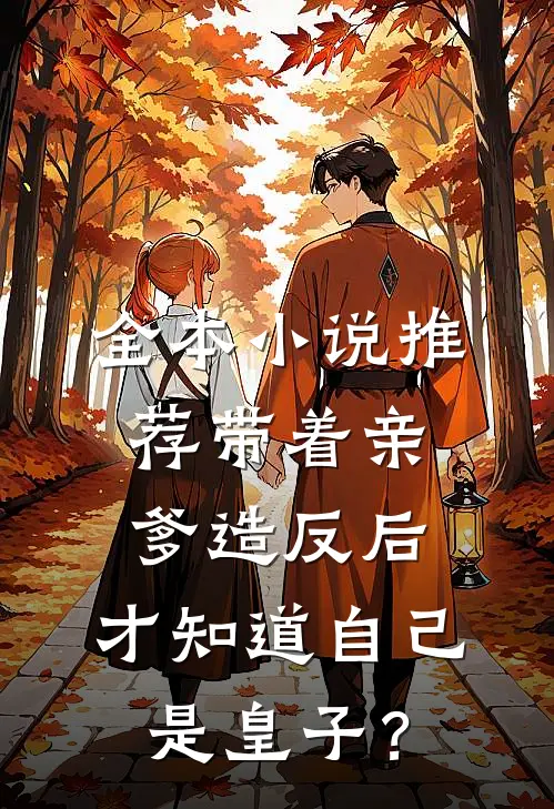 全本小说推荐带着亲爹造反后，才知道自己是皇子？