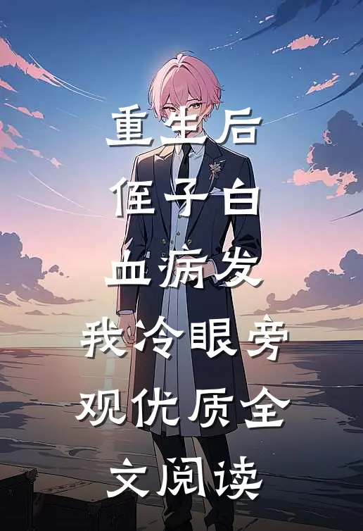 重生后，侄子白血病发，我冷眼旁观优质全文阅读