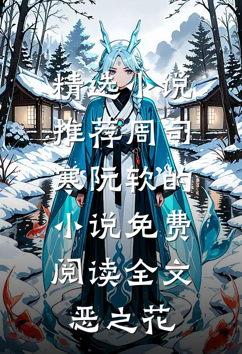 精选小说推荐周司寒阮软的小说免费阅读全文恶之花