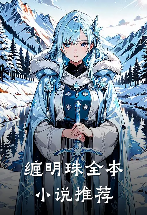 缠明珠全本小说推荐