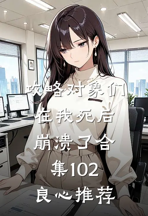 攻略对象们在我死后崩溃了合集102良心推荐