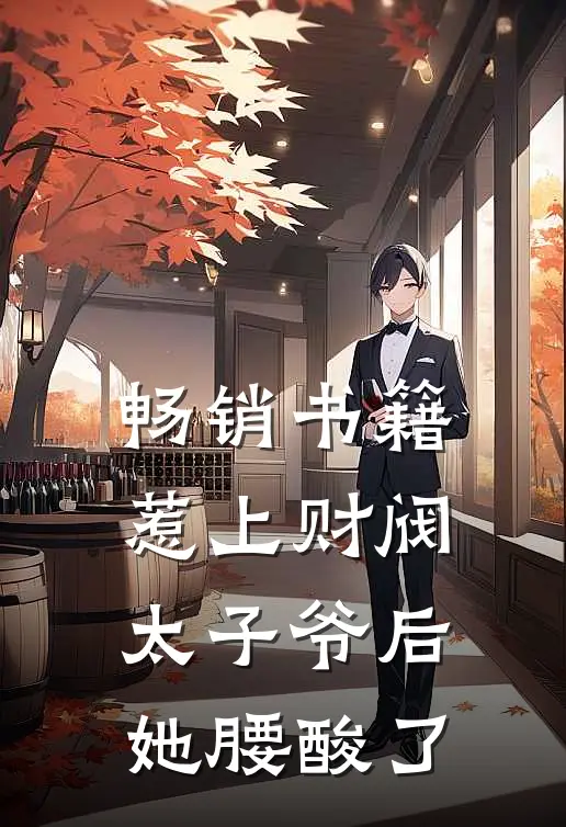 畅销书籍惹上财阀太子爷后，她腰酸了