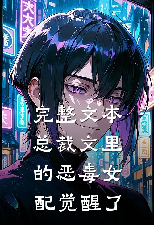 完整文本总裁文里的恶毒女配觉醒了