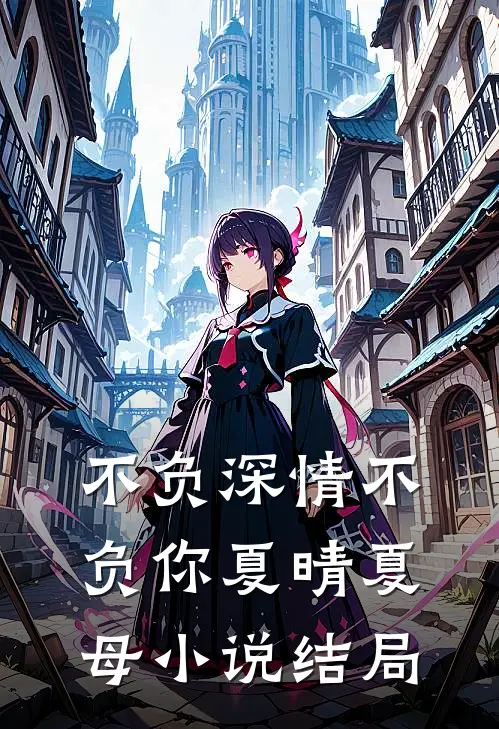 不负深情不负你夏晴夏母小说结局