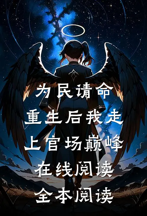 为民请命，重生后我走上官场巅峰在线阅读全本阅读