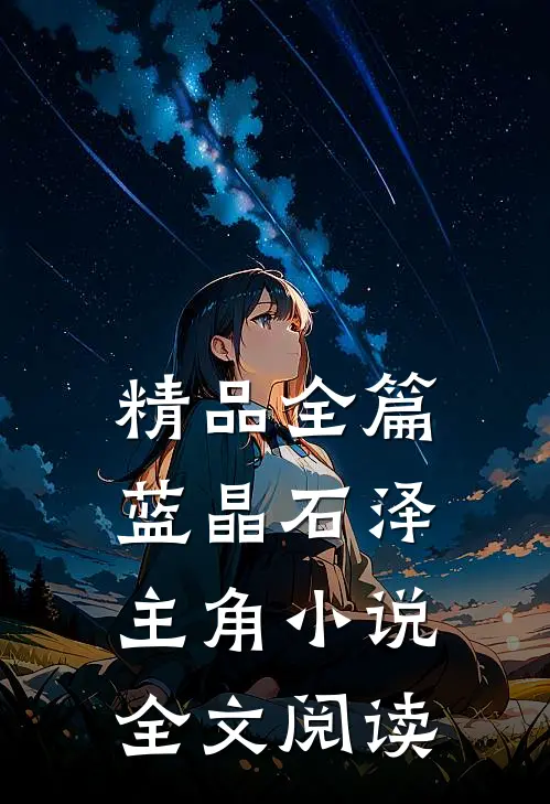 精品全篇蓝晶石泽主角小说全文阅读