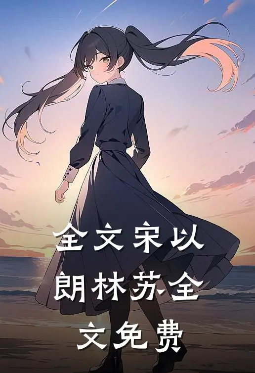 全文宋以朗林苏全文免费