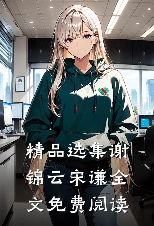 精品选集谢锦云宋谦全文免费阅读