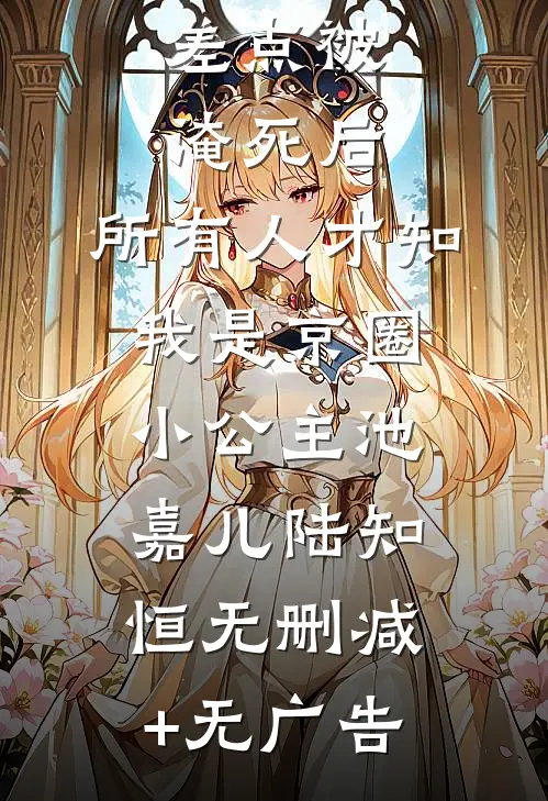 差点被淹死后，所有人才知我是京圈小公主池嘉儿陆知恒无删减+无广告