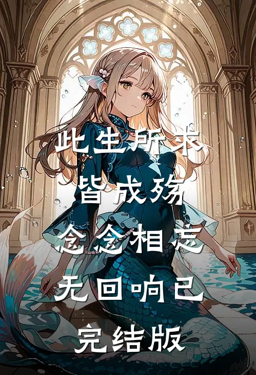 此生所求皆成殇，念念相忘无回响已完结版