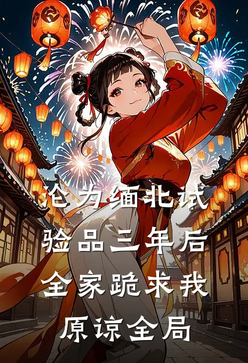沦为缅北试验品三年后，全家跪求我原谅全局