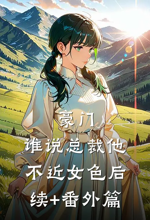 豪门：谁说总裁他不近女色后续+番外篇