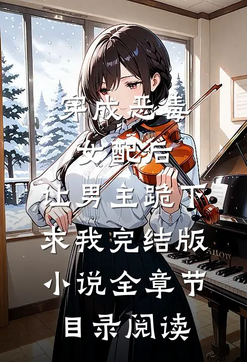 穿成恶毒女配后，让男主跪下求我完结版小说全章节目录阅读