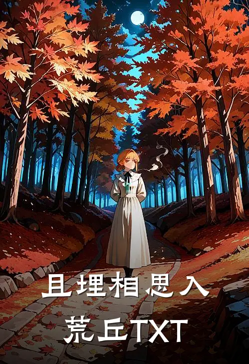 且埋相思入荒丘TXT