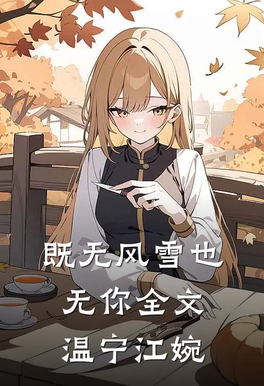 既无风雪也无你全文温宁江婉