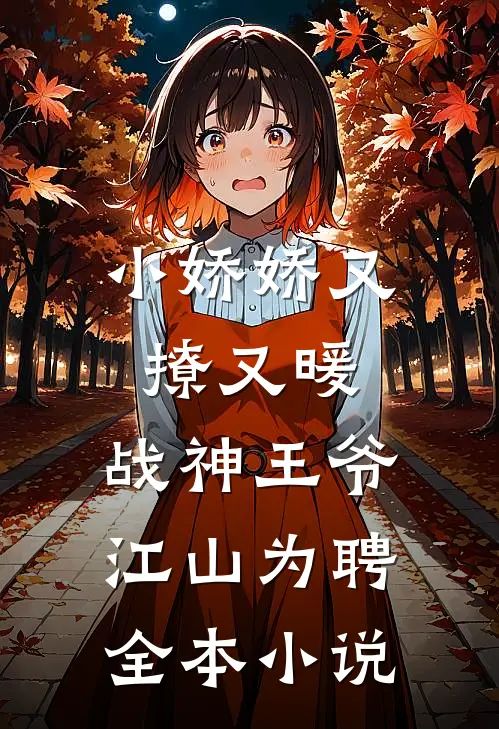 小娇娇又撩又暖，战神王爷江山为聘全本小说