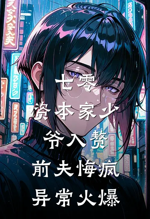 七零：资本家少爷入赘，前夫悔疯异常火爆