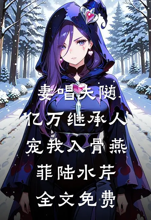 妻唱夫随：亿万继承人宠我入骨燕菲陆水芹全文免费