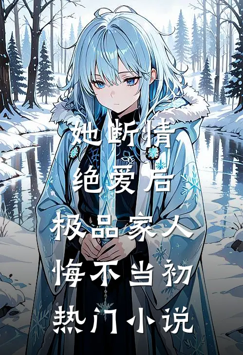 她断情绝爱后，极品家人悔不当初热门小说