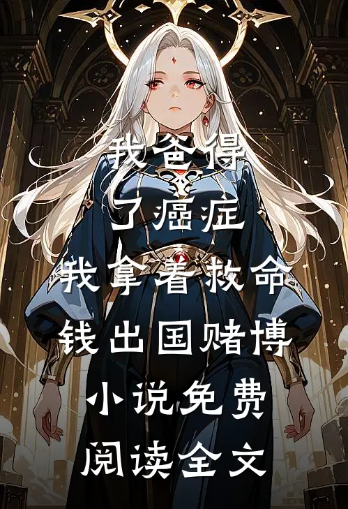 我爸得了癌症，我拿着救命钱出国赌博小说免费阅读全文