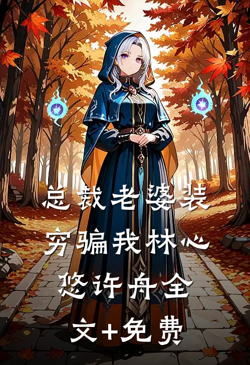 总裁老婆装穷骗我林心悠许舟全文+免费