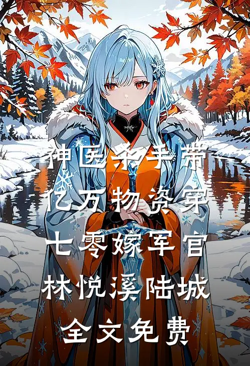 神医杀手带亿万物资穿七零嫁军官林悦溪陆城全文免费