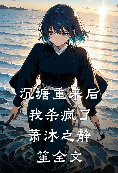 沉塘重来后，我杀疯了萧沐之静笙全文