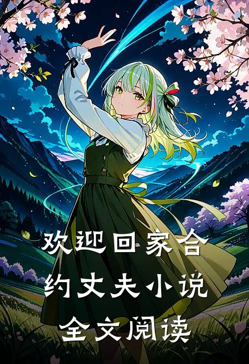 欢迎回家合约丈夫小说全文阅读
