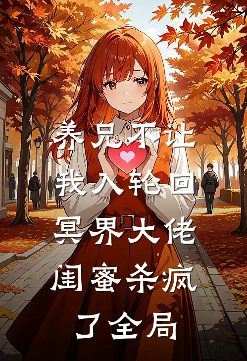养兄不让我入轮回，冥界大佬闺蜜杀疯了全局