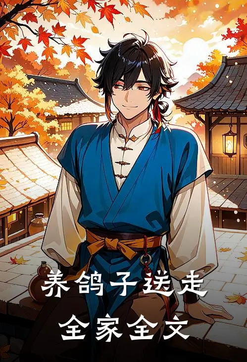 养鸽子送走全家全文